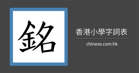 銘幾劃|字首筆劃【十四劃】，部首筆劃【八劃】，首字為【銘】